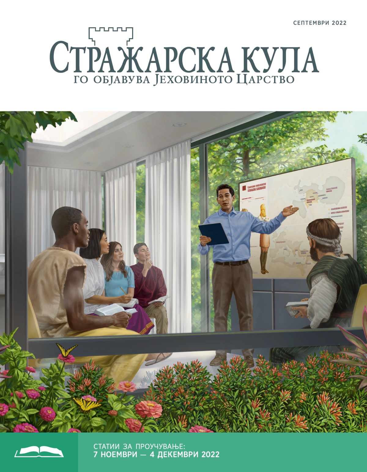 Стражарска кула — издание за проучување, септември 2022.