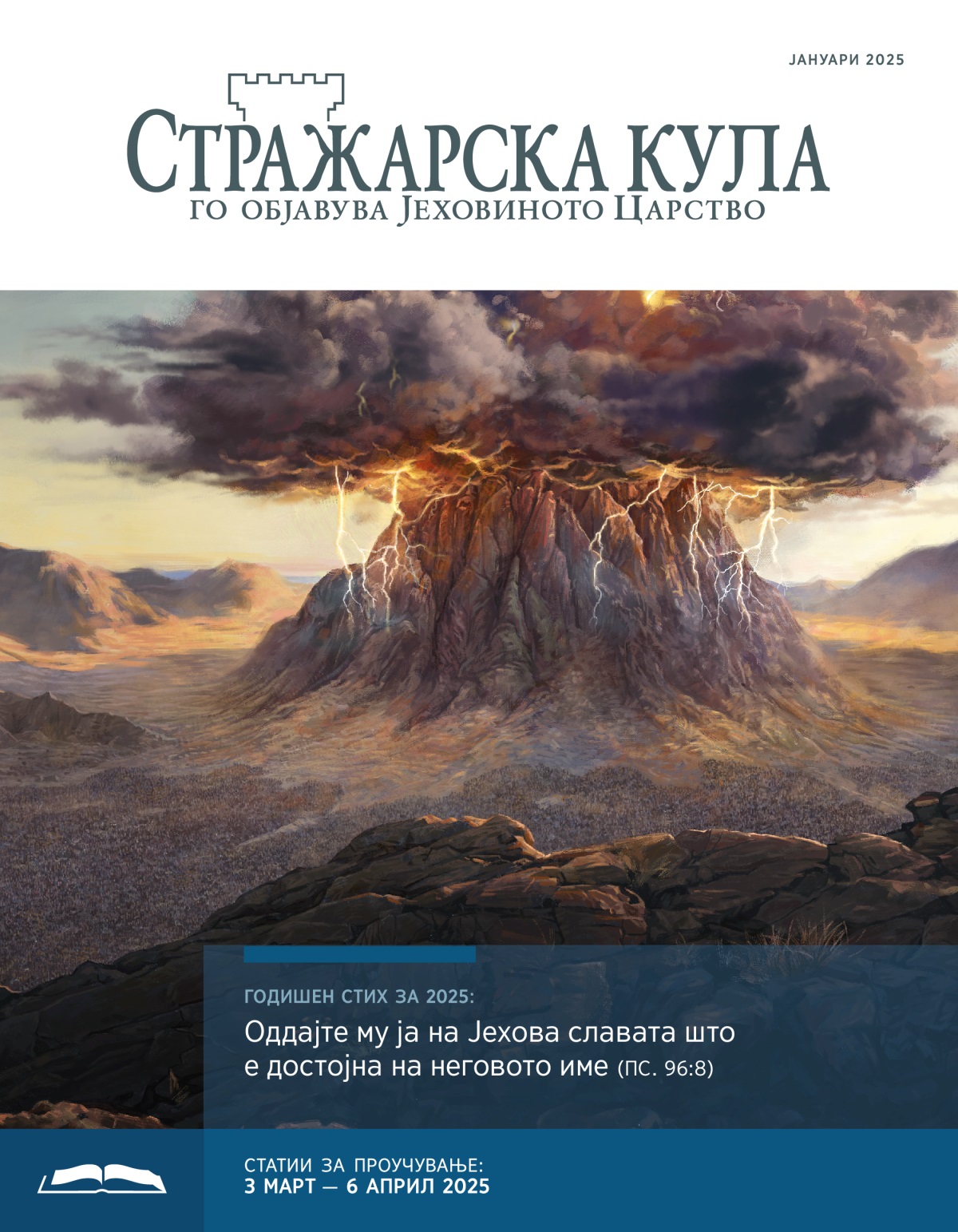 Темни облаци со молњи го прекриваат врвот на планината Синај. Израелци се собираат во подножјето на планината.