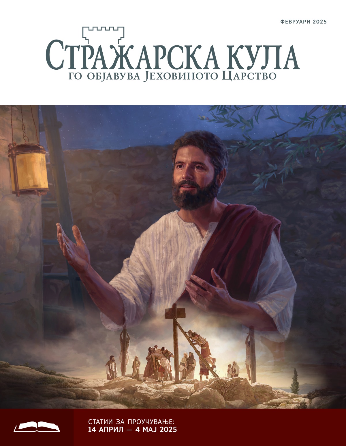 Слики: 1. Исус зборува во текот на ноќта. 2. Римски војници го симнуваат безживотното тело на Исус од маченичкиот столб.