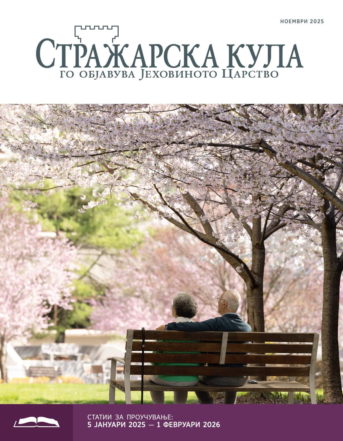 Еден брачен пар во поодминати години седи на клупа која е опкружена со расцветани јапонски цреши.