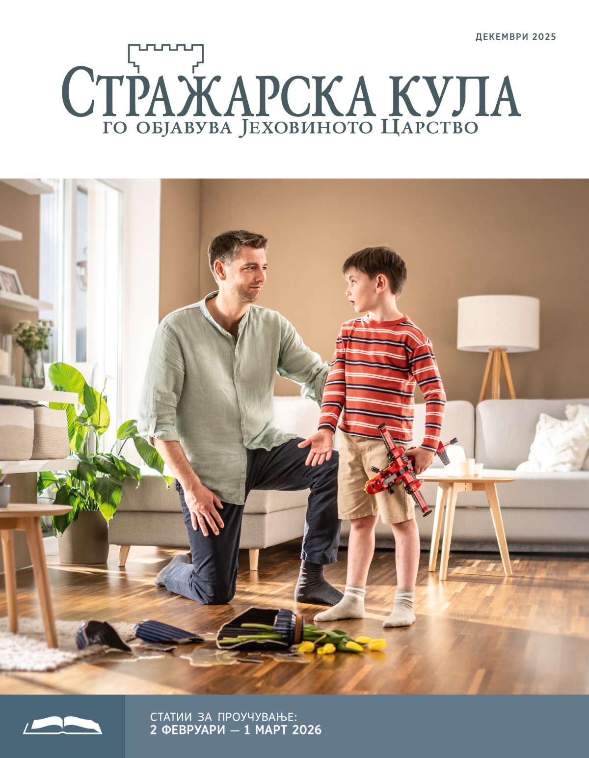 Еден татко стрпливо го слуша синчето додека тоа објаснува како случајно скршило вазна за цвеќе со играчка авионче.