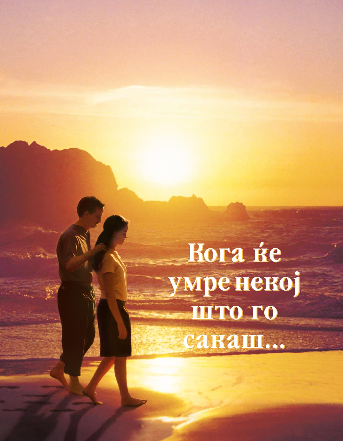 Кога ќе умре некој што го сакаш