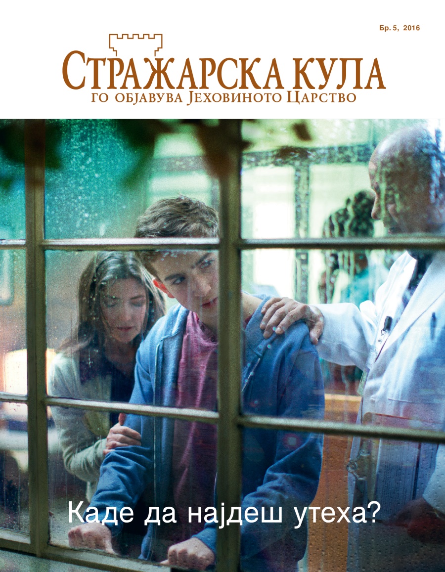Списание Стражарска кула, Бр. 5, 2016 | Каде да најдеш утеха?