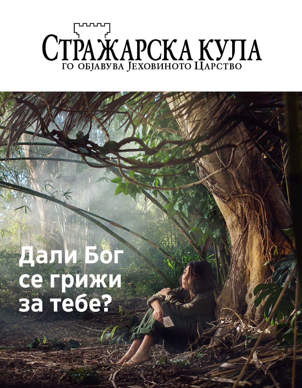 Списание Стражарска кула, Бр. 3, 2018 | Дали Бог се грижи за тебе?