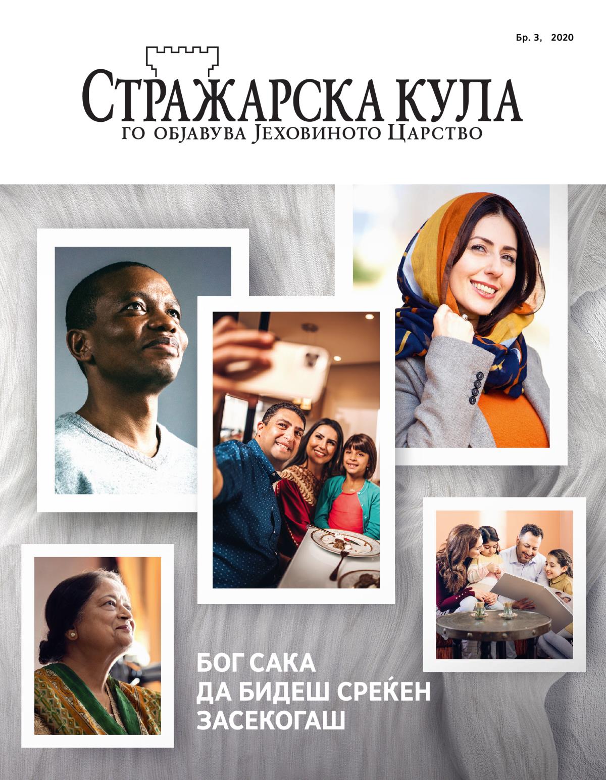 Списание Стражарска кула, Бр. 3 2020 | Бог сака да бидеш среќен засекогаш.
