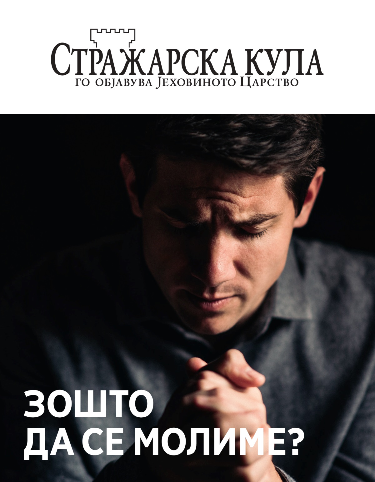 Списание Стражарска кула Бр. 1, 2021 | Зошто да се молиме?