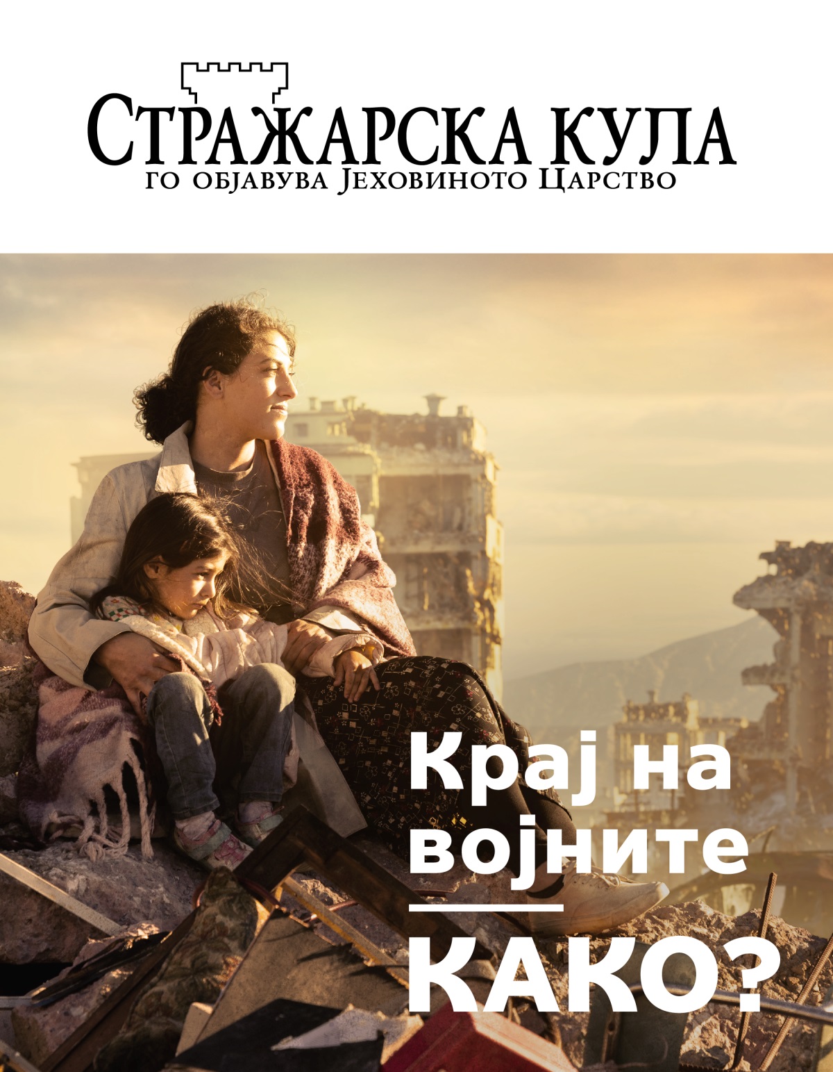 Една жена со раката ја прегрнува својата ќеркичка додека седат на куп рушевини во град уништен од војна. Наоколу има разрушени згради.