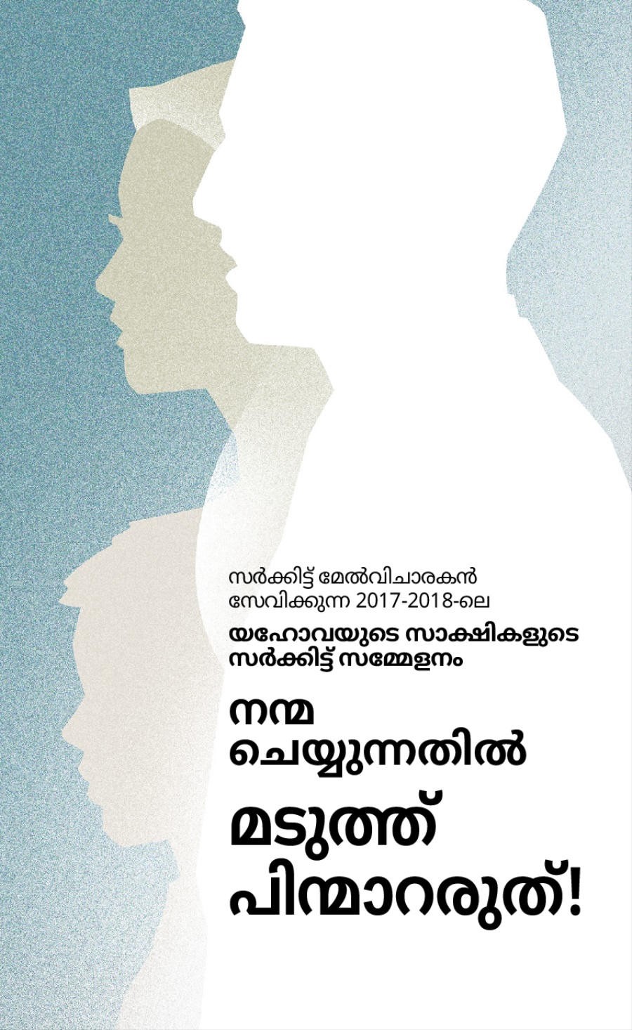 സർക്കിട്ട്‌ മേൽവിചാരകൻ സേവിക്കുന്ന 2017-2018-ലെ സർക്കിട്ട്‌ സമ്മേളന കാര്യപരിപാടി