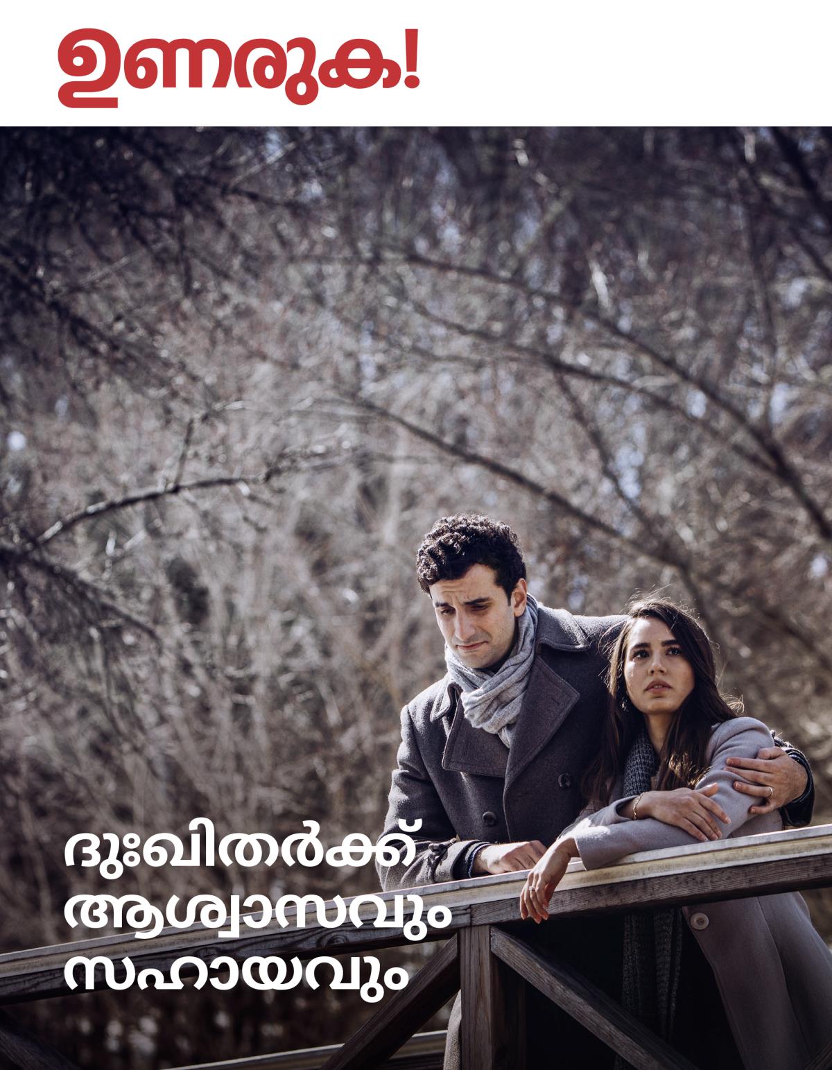 ഉണരുക! 2018 നമ്പർ 3 | ദുഃഖിതർക്ക്‌ ആശ്വാസവും സഹായവും