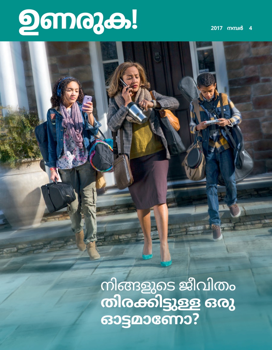 ഉണരുക! മാസിക, 2017 നമ്പർ 4 | നിങ്ങളുടെ ജീവിതം തിരക്കിട്ടുള്ള ഒരു ഓട്ടമാണോ?