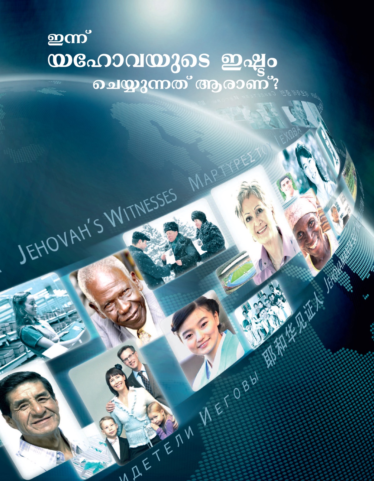‘ഇന്ന്‌ യഹോവയുടെ ഇഷ്ടം ചെയ്യുന്നത്‌ ആരാണ്‌?’ എന്ന ലഘുപത്രികയുടെ പുറംതാൾ.