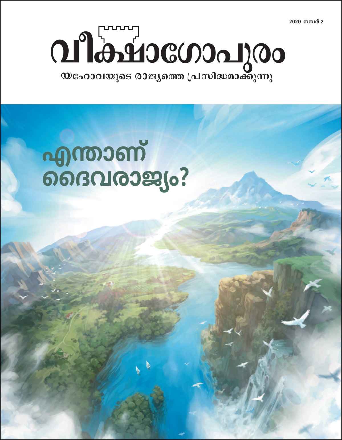 2020 നമ്പർ 2 “വീക്ഷാഗോപുരം.”