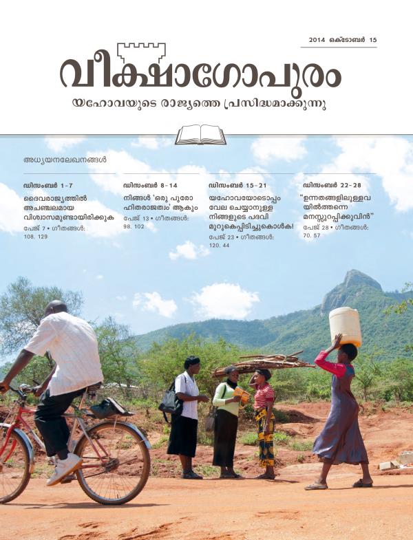 2014 ഒക്‌ടോബർ 15 വീക്ഷാഗോപുരം അധ്യയനപ്പതിപ്പിന്റെ പുറന്താൾ