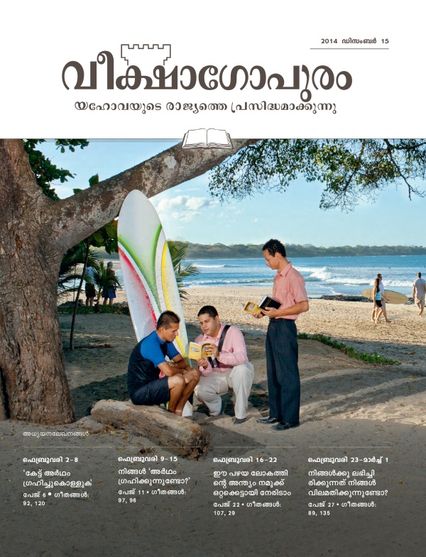 2014 ഡിസംബർ 15 വീക്ഷാഗോപുരം അധ്യയനപ്പതിപ്പിന്റെ പുറന്താൾ