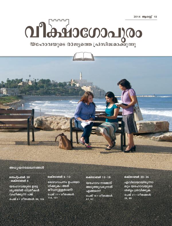 2014 ആഗസ്റ്റ്‌ 15 വീക്ഷാഗോപുരം അധ്യയന പതിപ്പിന്റെ പുറന്താൾ