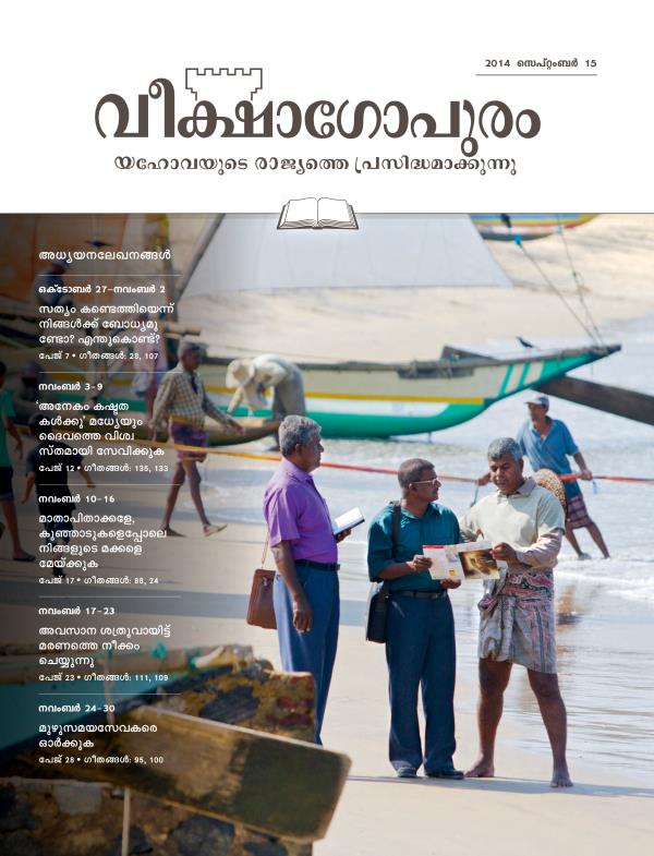 2014 സെപ്‌റ്റംബർ 15 വീക്ഷാഗോപുരം അധ്യയനപ്പതിപ്പിന്റെ പുറന്താൾ