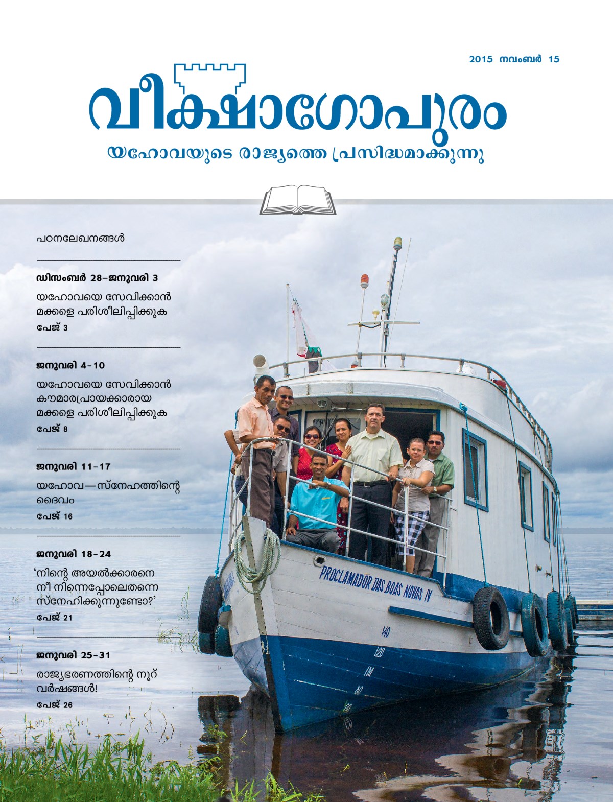 2015 നവംബർ 15 വീക്ഷാഗോപുര പഠനപ്പതിപ്പിന്റെ പുറംതാൾ