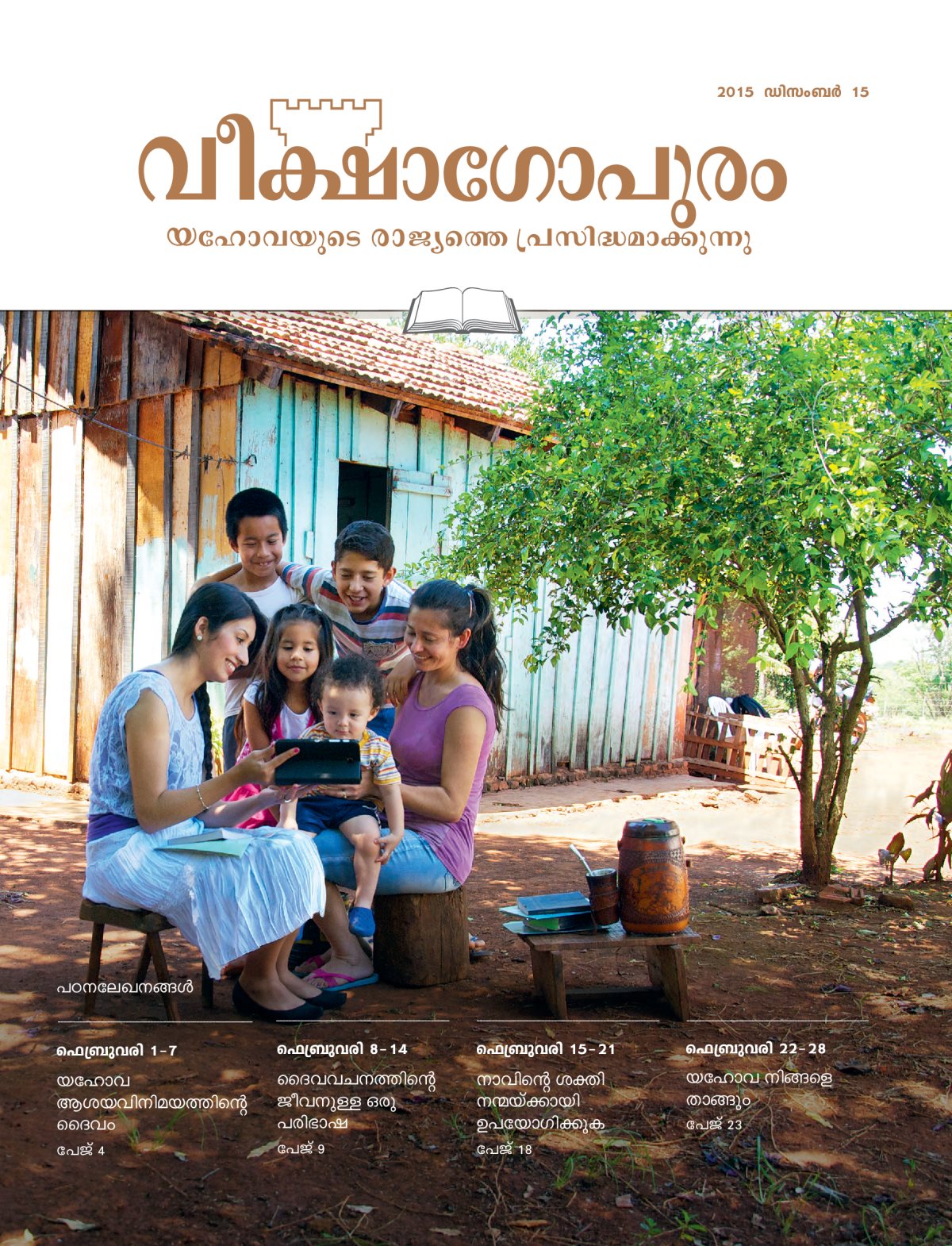 2015 ഡിസംബർ 15 വീക്ഷാഗോപുര പഠനപ്പതിപ്പിന്റെ പുറംതാൾ