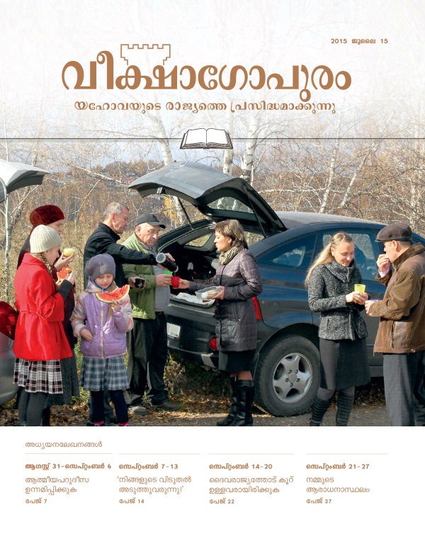 2015 ജൂലൈ 15 വീക്ഷാഗോപുരം അധ്യയനപ്പതിപ്പിന്റെ പുറന്താൾ