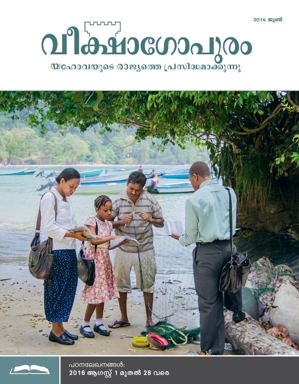 വീക്ഷാഗോപുരം പഠനപ്പതിപ്പ്‌ 2016 ജൂൺ
