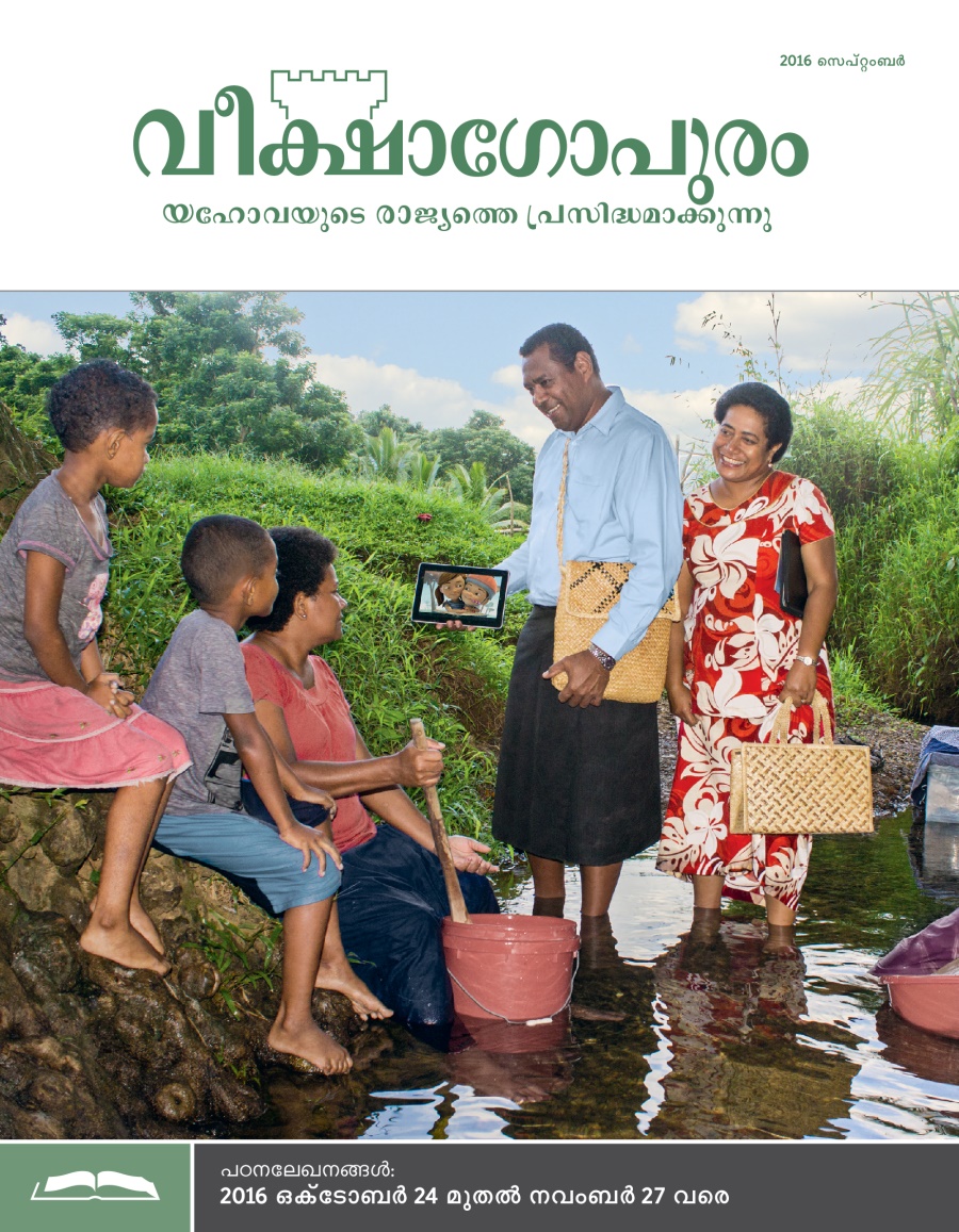 വീക്ഷാഗോപുരം പഠനപ്പതിപ്പ്‌ 2016 സെപ്‌റ്റംബർ