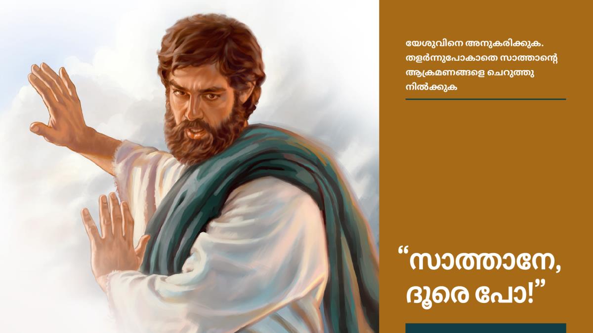 യേശു സാത്താനോടു ദൂരെ പോകാൻ പറയുന്നു