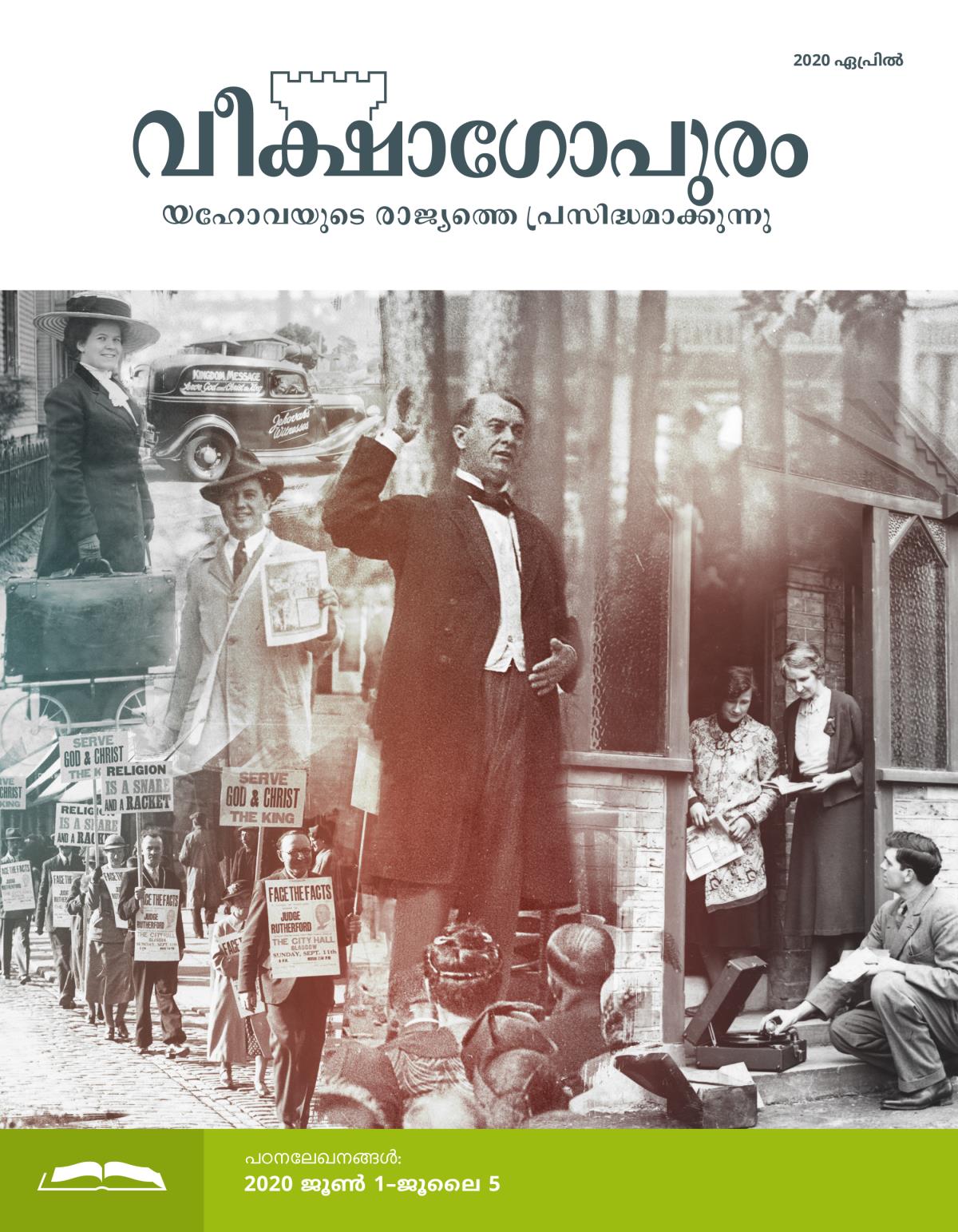 വീക്ഷാഗോപുരം പഠനപ്പതിപ്പ്‌, 2020 ഏപ്രിൽ.