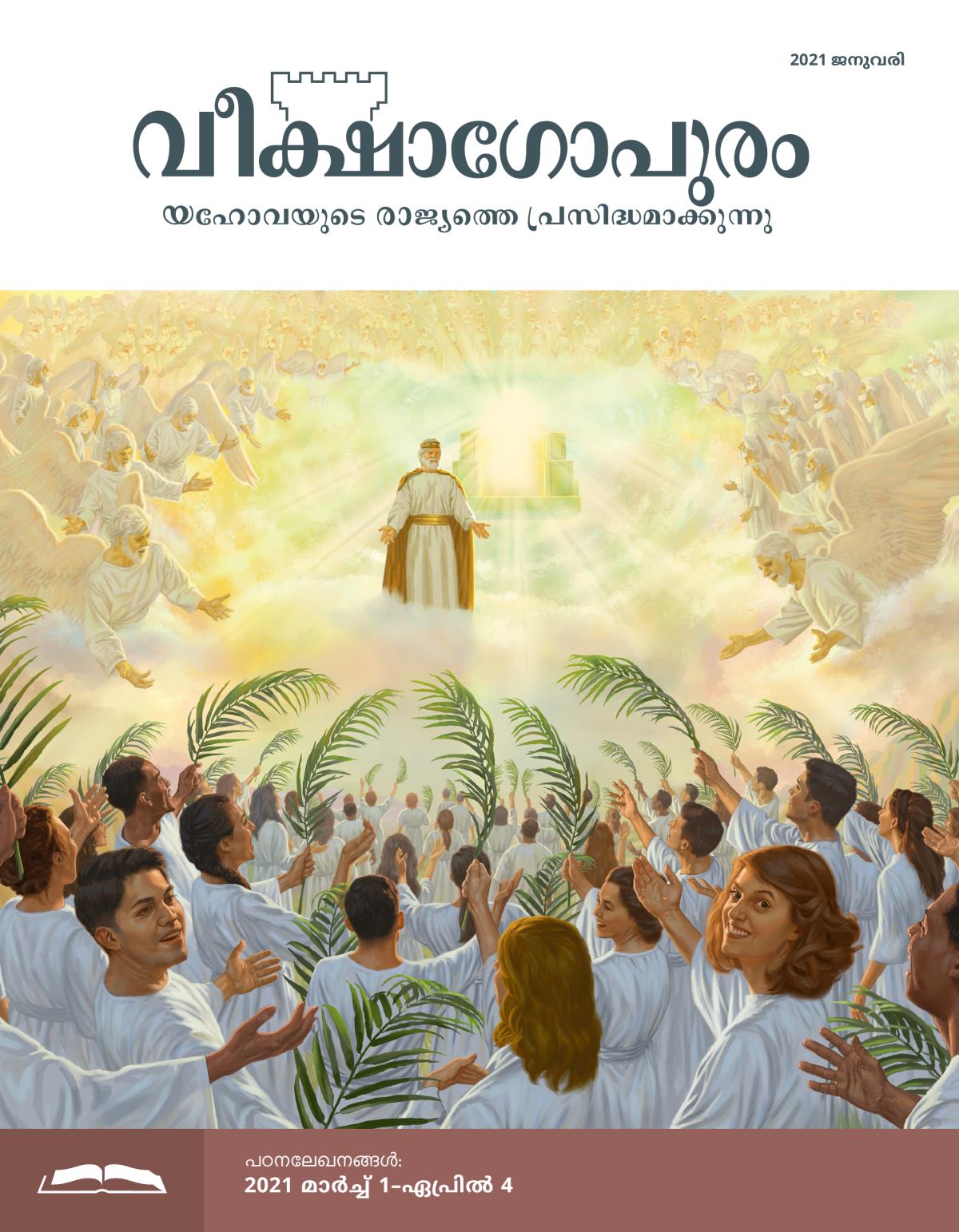 വീക്ഷാഗോപുരം പഠനപ്പതിപ്പ്‌, 2021 ജനുവരി.