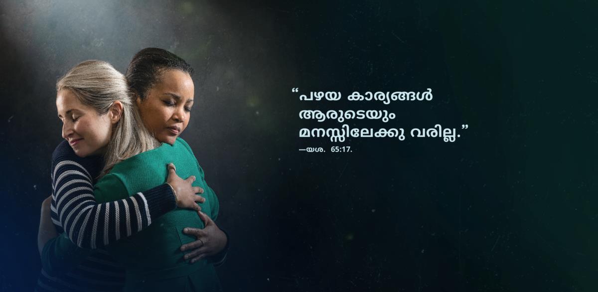 യശയ്യ 65:17-ലെ “പഴയ കാര്യങ്ങൾ ആരുടെയും മനസ്സിലേക്കു വരില്ല” എന്ന വാക്കുകൾ, പിണക്കമെല്ലാം മറന്ന്‌ പരസ്‌പരം കെട്ടിപ്പിടിക്കുന്ന രണ്ടു സഹോദരിമാരുടെ അടുത്തായി കാണിച്ചിരിക്കുന്നു.