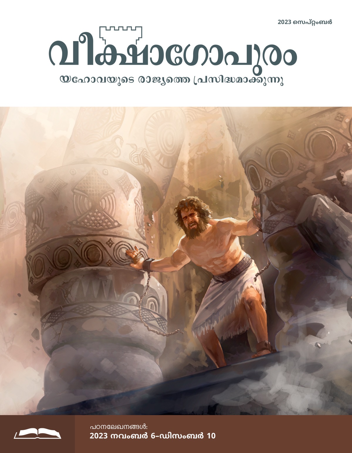 ശിംശോൻ സർവശക്തിയും ഉപയോഗിച്ച്‌ തൂണുകൾ രണ്ടും ഇരുവശങ്ങളിലേക്കു തള്ളുമ്പോൾ കെട്ടിടം തകർന്നുവീഴുന്നു.