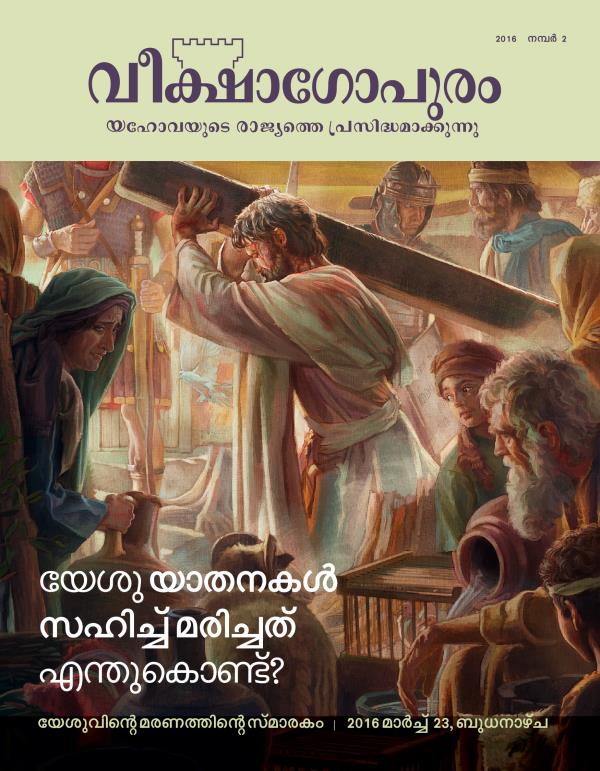 വീക്ഷാഗോപുരം മാസിക, 2016 നമ്പർ 2 | യേശു മരിച്ചത്‌ എന്തുകൊണ്ട്‌?