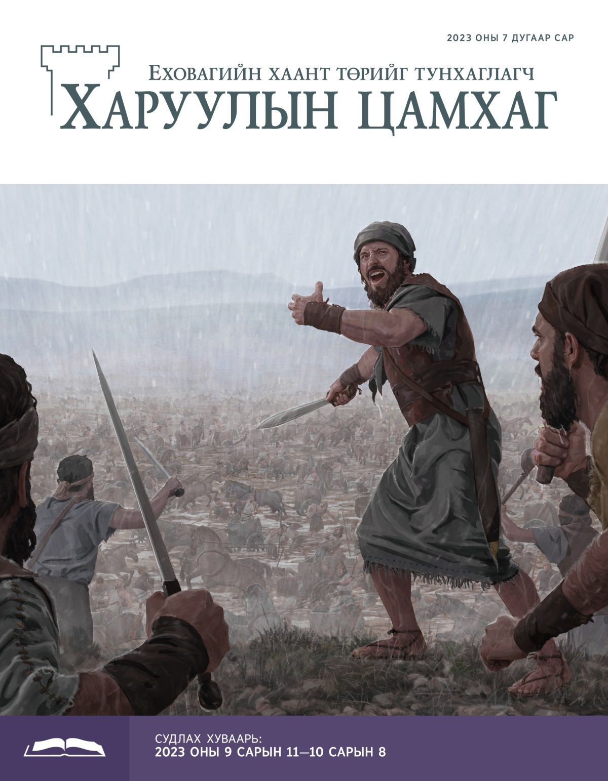Судлах Харуулын цамхаг, 2023 оны 7 дугаар сар.