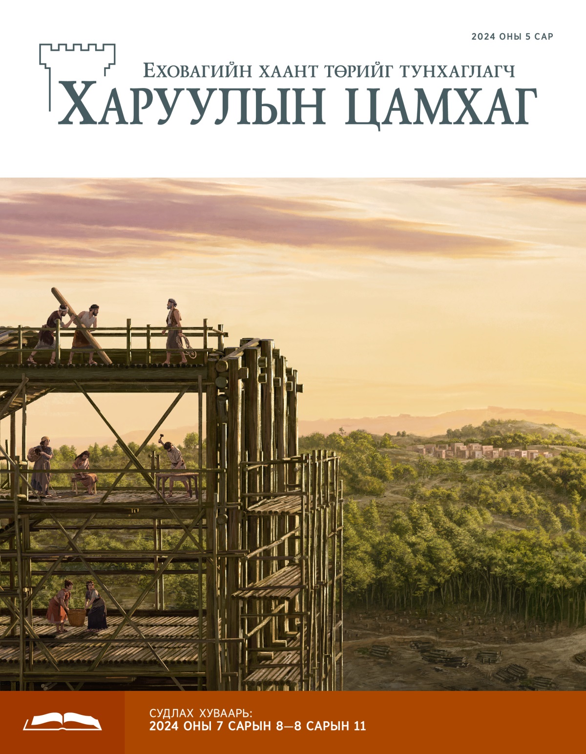 Ноа болон гэрийнхэн нь баригдаж буй хөвөгч авдар дээр ажиллаж байна. Цаана нь ой модоор хүрээлэгдсэн тосгон харагдаж байна.