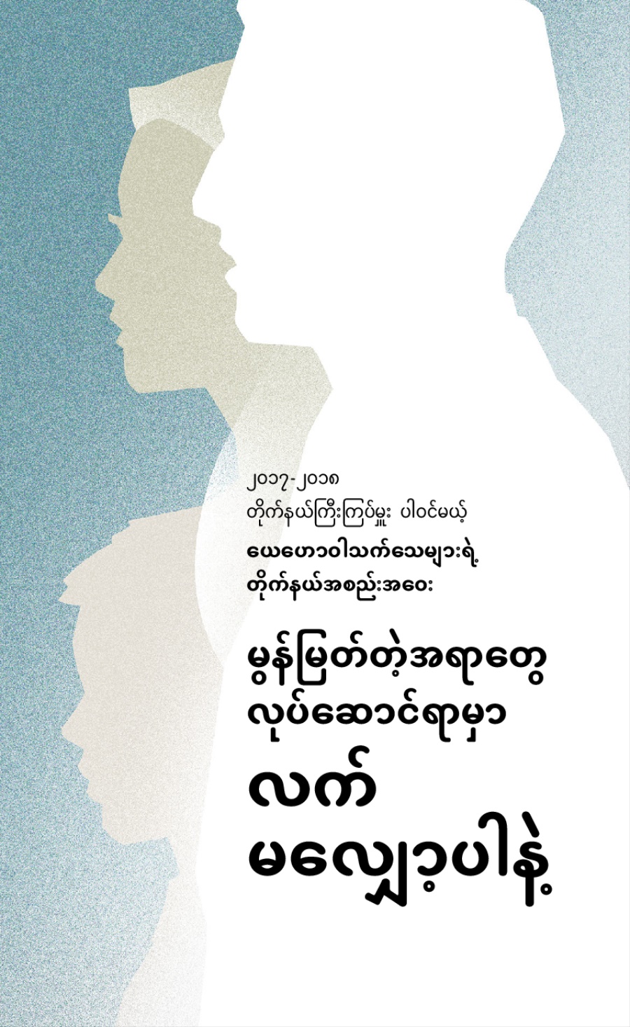 ၂၀၁၇-၂၀၁၈ တိုက်နယ်ကြီးကြပ်မှူး ပါဝင်မယ့် ယေဟောဝါသက်သေများရဲ့ တိုက်နယ်အစည်းအဝေး အစီအစဉ်