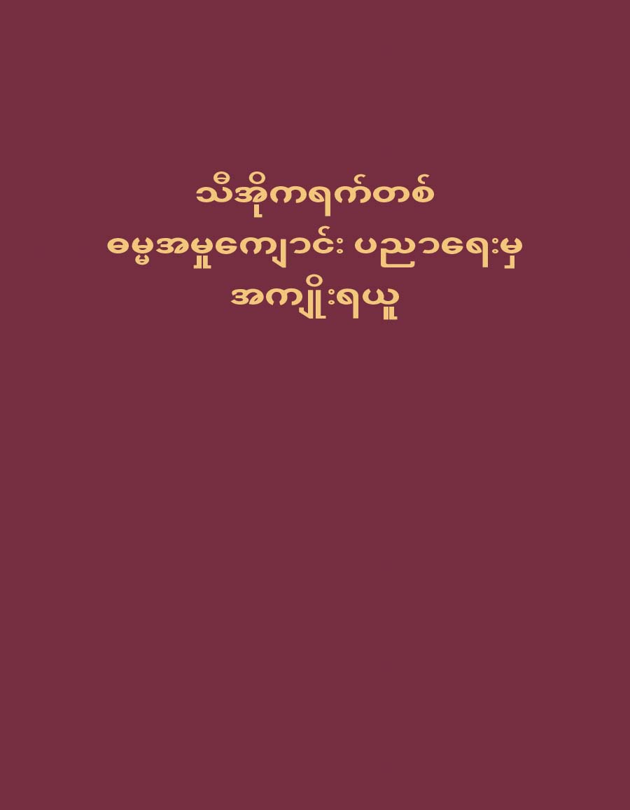 သီအိုကရက်တစ် ဓမ္မအမှုကျောင်းပညာရေးမှ အကျိုးရယူ စာအုပ်ရဲ့မျက်နှာဖုံး