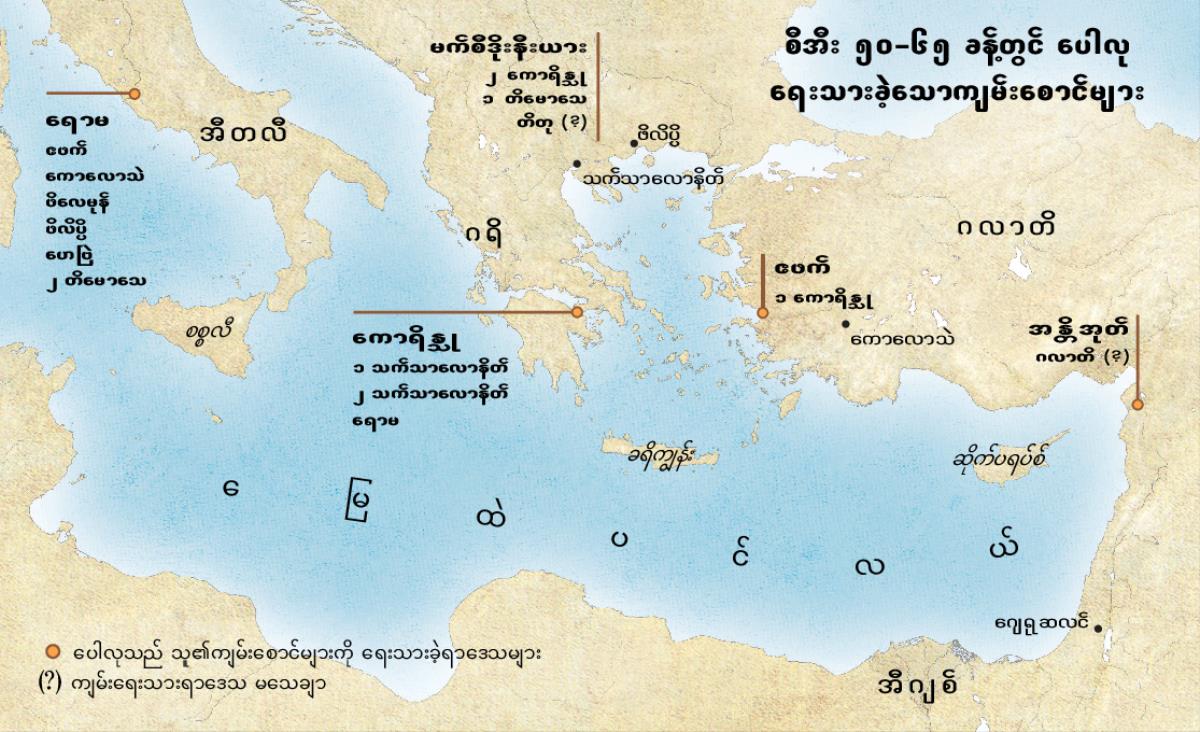 ပေါလု ကျမ်းစာစောင်တွေ ရေးခဲ့တဲ့နေရာတွေကို ပြထားတဲ့ မြေပုံ