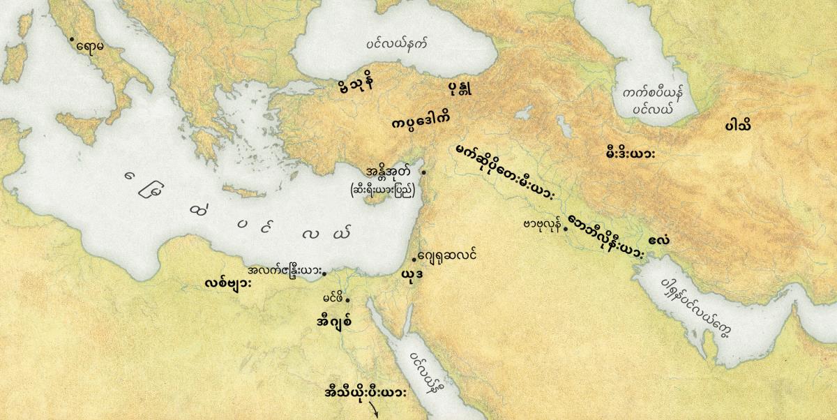 အေဒီ ၃၃၊ ပင်တေကုတ္တေပွဲမှာ သတင်းကောင်း ကြားခဲ့ရသူတွေရဲ့ ဇာတိကို ပြထားတဲ့ မြေပုံ။ ၁။ ဒေသများ– လစ်ဗျား၊ အီဂျစ်၊ အီသီယိုးပီးယား၊ ဗိသုနိ၊ ပုန္တု၊ ကပ္ပဒေါကိ၊ ယုဒ၊ မက်ဆိုပိုတေးမီးယား၊ ဘေဘီလိုနီးယား၊ ဧလံ၊ မီးဒီးယား၊ ပါသိ။၂။ မြို့များ– ရောမ၊ အလက်ဇန္ဒြား၊ မင်ဖိ၊ အန္တိအုတ် (ဆီးရီးယားပြည်)၊ ဂျေရုဆလင်၊ ဗာဗုလုန်။ ၃။ ရေထု– မြေထဲပင်လယ်၊ ပင်လယ်နက်၊ ပင်လယ်နီ၊ ကက်စပီယန်ပင်လယ်၊ ပါရှန်ပင်လယ်ကွေ့။