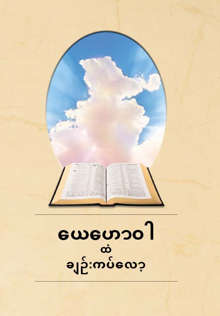 ဖွင့်ထားတဲ့ကျမ်းစာအုပ်နဲ့ တိမ်နောက်ကွယ်မှာရှိတဲ့နေရဲ့ ထွန်းလင်းတောက်ပနေတဲ့ နေရောင်ခြည်