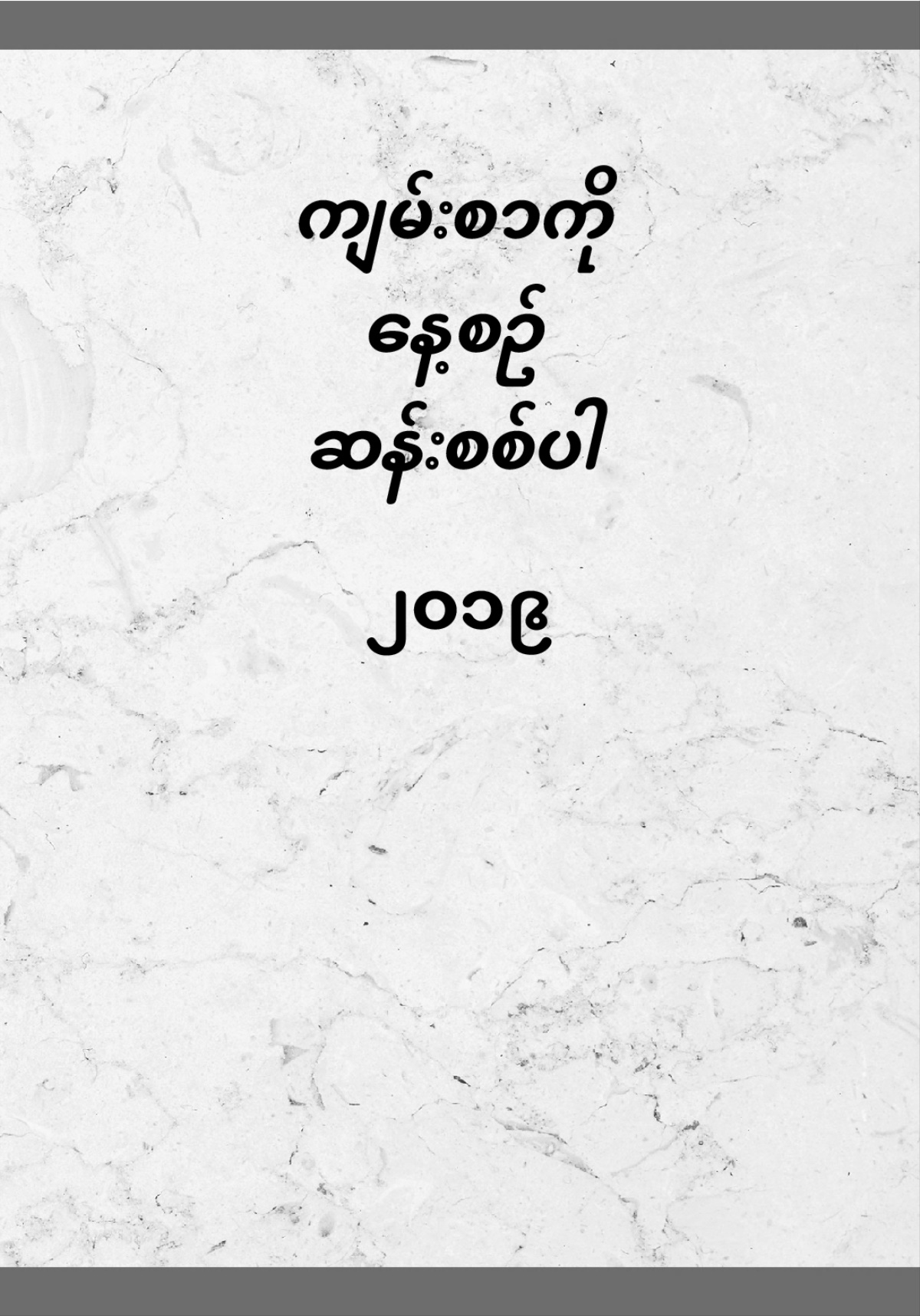 ကျမ်းစာကို နေ့စဉ် ဆန်းစစ်ပါ—၂၀၁၉