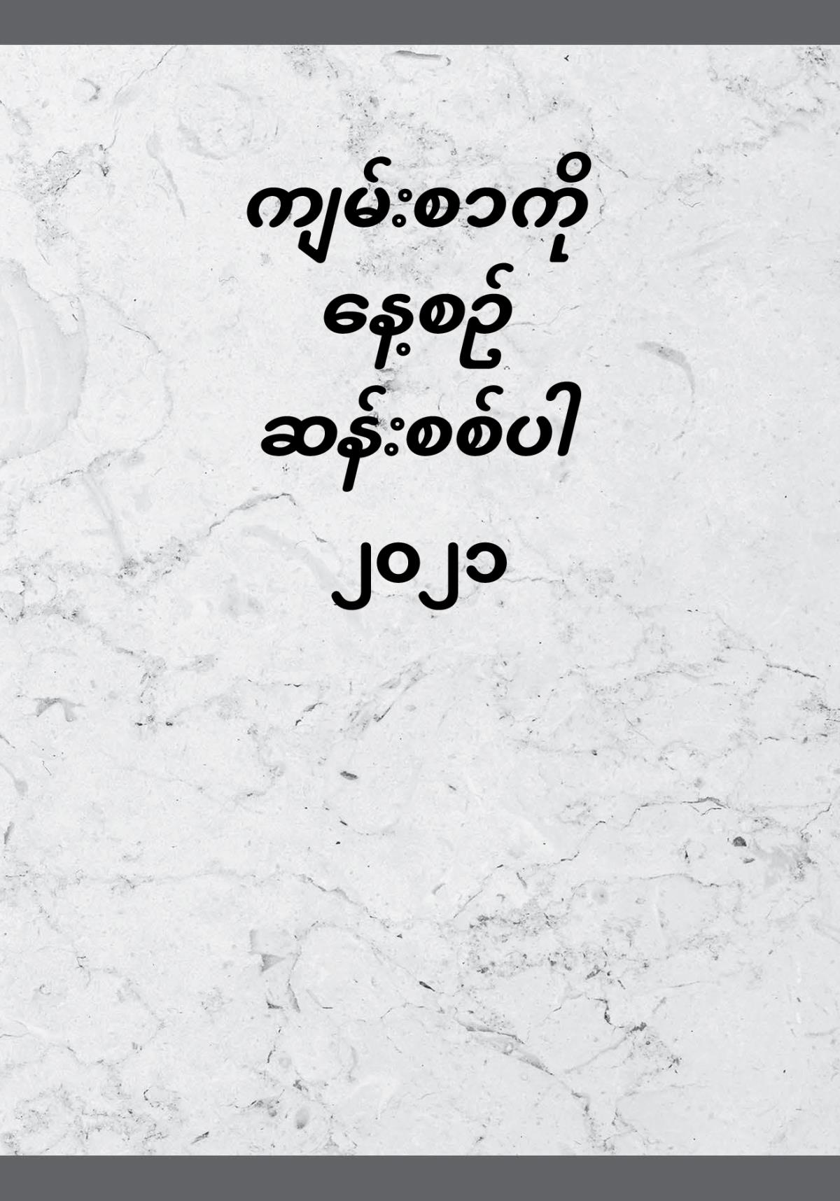 ကျမ်းစာကို နေ့စဉ် ဆန်းစစ်ပါ—၂၀၂၁