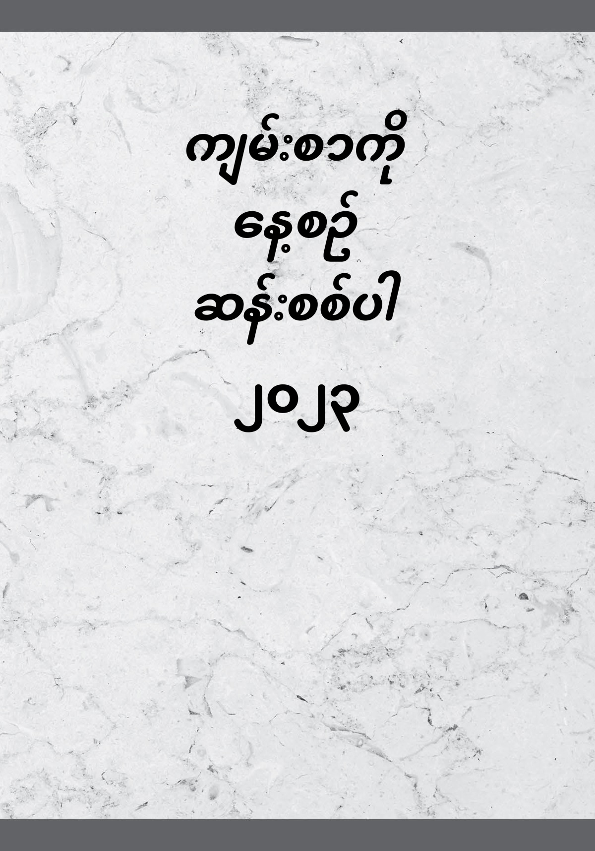 ကျမ်းစာကို နေ့စဉ် ဆန်းစစ်ပါ—၂၀၂၃