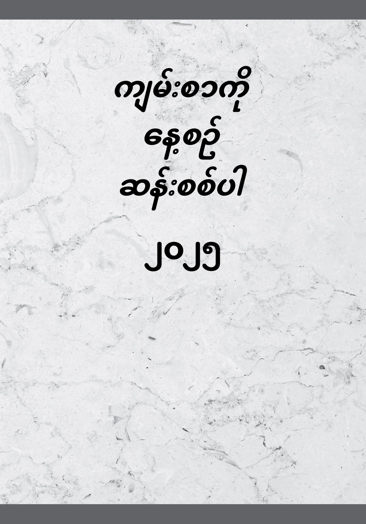 ကျမ်းစာကို နေ့စဉ် ဆန်းစစ်ပါ—၂၀၂၅
