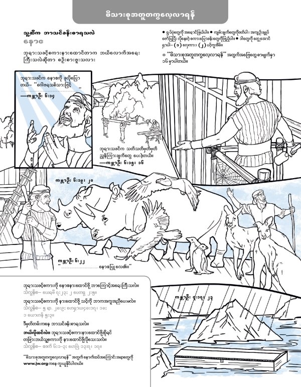 နောဧ ရုပ်ပုံ လုပ်ဆောင်စရာ