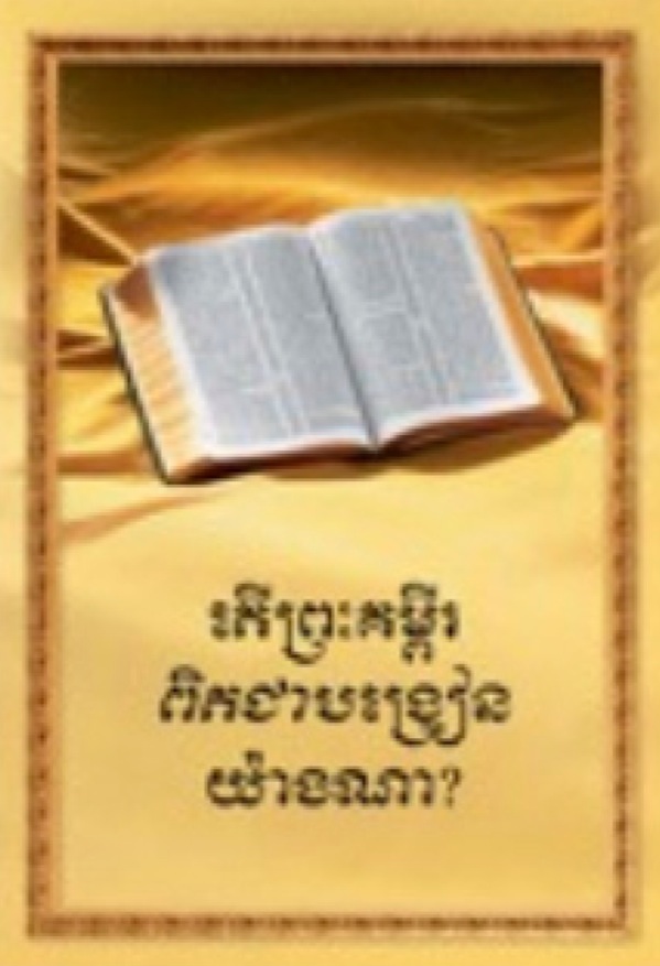 ကမ္ဘောဒီးယားဘာသာစကားနဲ့ သမ္မာကျမ်းစာ အမှန်တကယ်သွန်သင်ရာက ဘာလဲ စာအုပ်