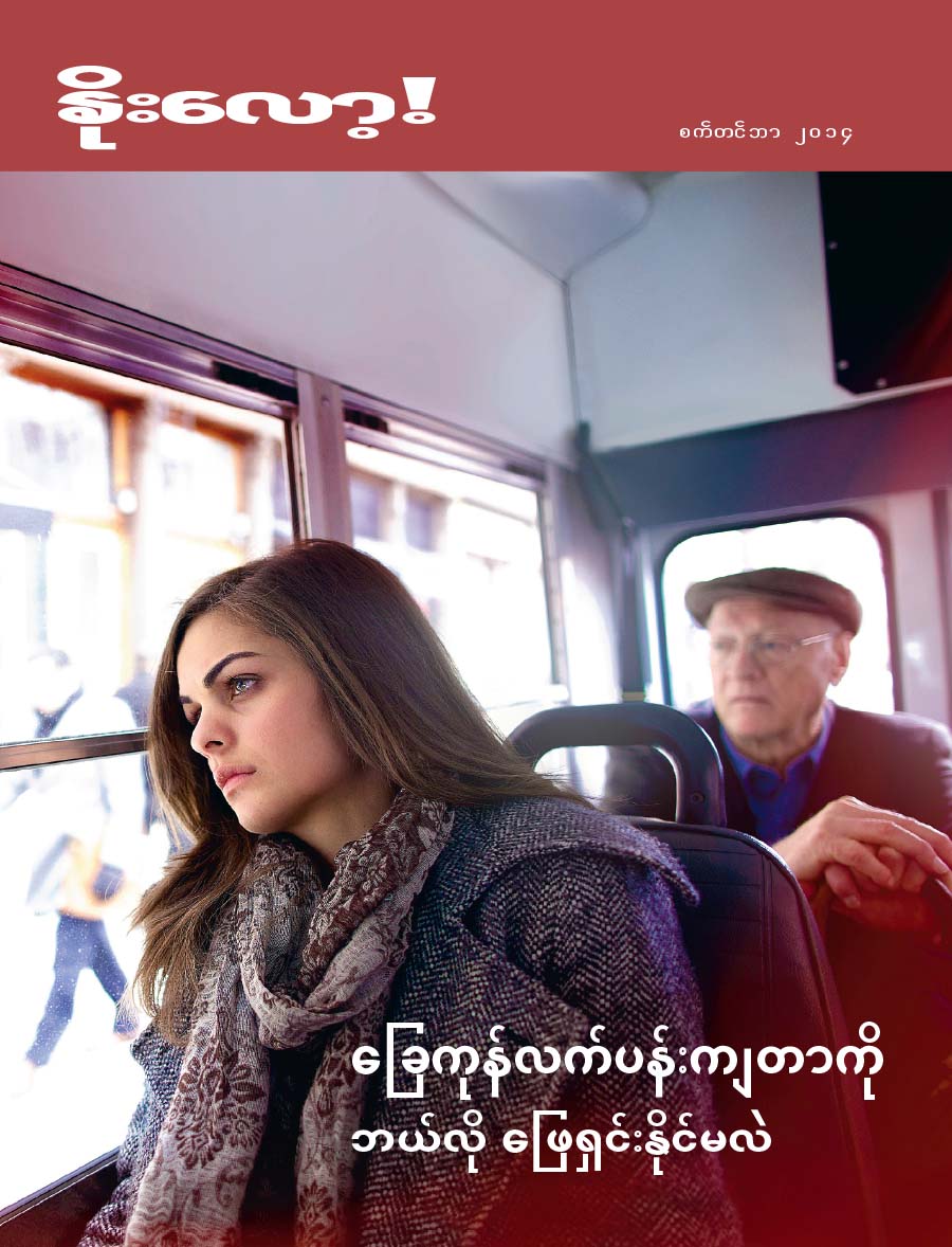 နိုးလော့! မဂ္ဂဇင်း မျက်နှာဖုံး၊ စက်တင်ဘာ ၂၀၁၄ | ခြေကုန်လက်ပန်းကျတာကို ဘယ်လို ဖြေရှင်းနိုင်မလဲ