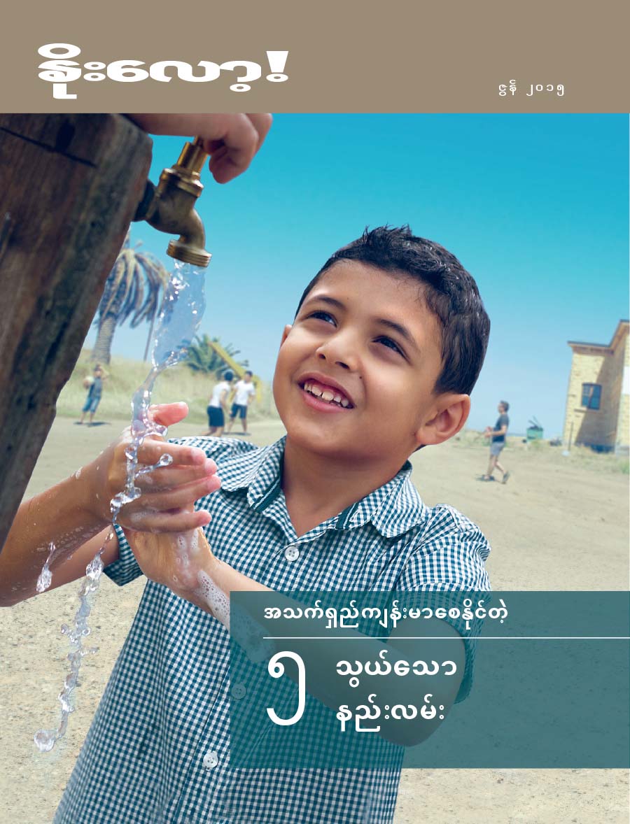 နိုးလော့! မဂ္ဂဇင်းမျက်နှာဖုံး၊ ဇွန် ၂၀၁၅ | အသက်ရှည်ကျန်းမာစေနိုင်တဲ့ ၅ သွယ်သော နည်းလမ်း