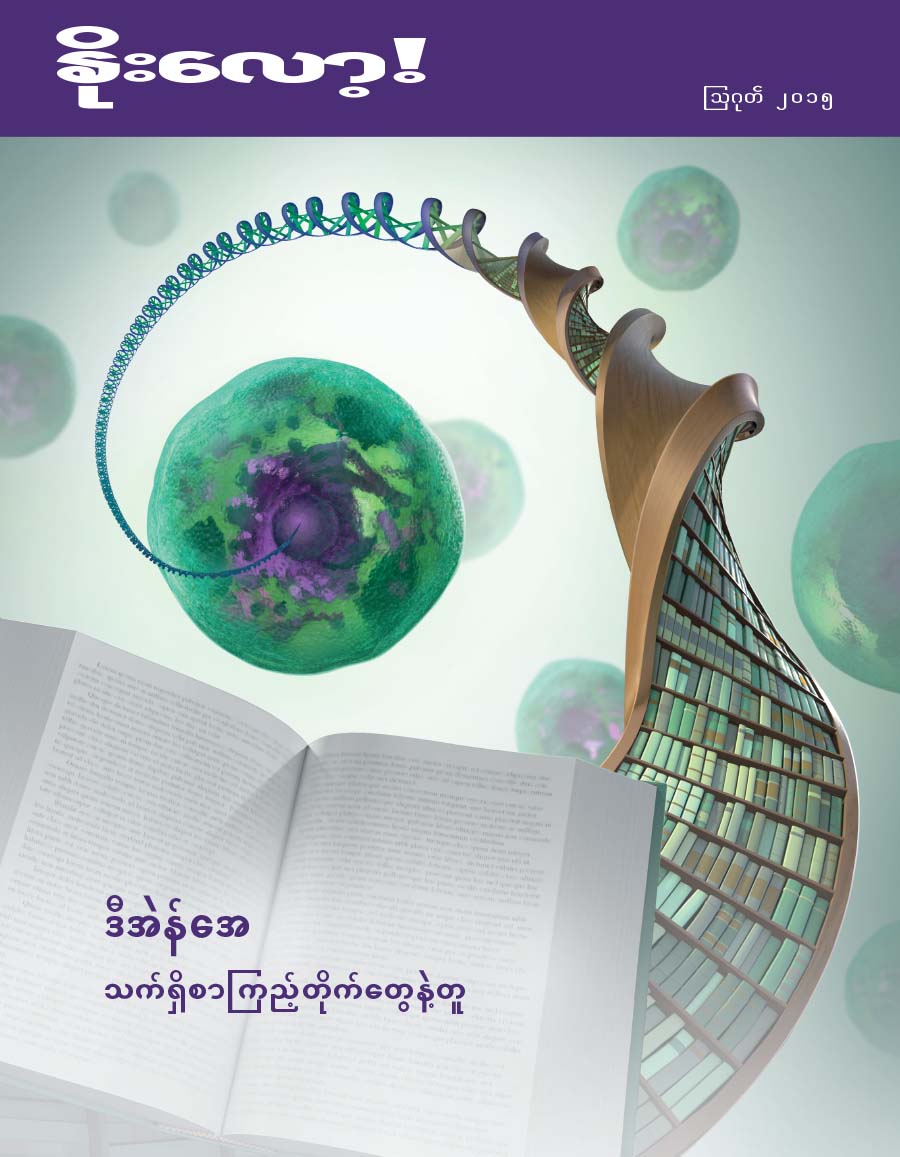 နိုးလော့! မဂ္ဂဇင်းမျက်နှာဖုံး၊ ဩဂုတ် ၂၀၁၅ | ဒီအဲန်အေ—သက်ရှိစာကြည့်တိုက်တွေနဲ့တူ