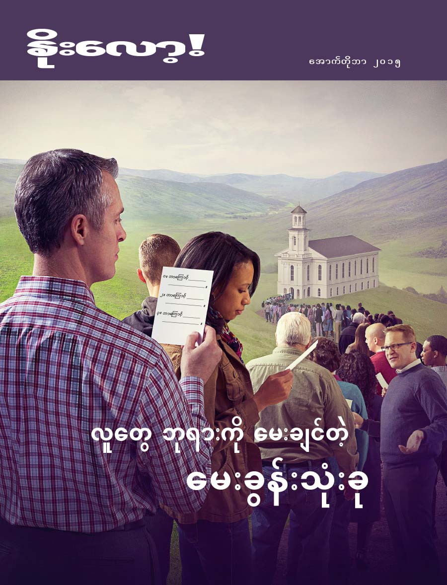 နိုးလော့! မဂ္ဂဇင်းမျက်နှာဖုံး၊ အောက်တိုဘာ ၂၀၁၅ | များစွာသောသူတွေ ဘုရားသခင်ကို မေးချင်နေကြတဲ့ မေးခွန်း သုံးခု
