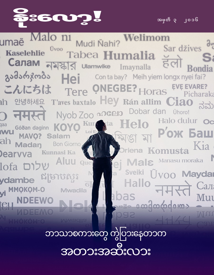 နိုးလော့! မဂ္ဂဇင်း၊ အမှတ် ၃ ၂၀၁၆ | ဘာသာစကားတွေ ကွဲပြားနေတာက အတားအဆီးလား