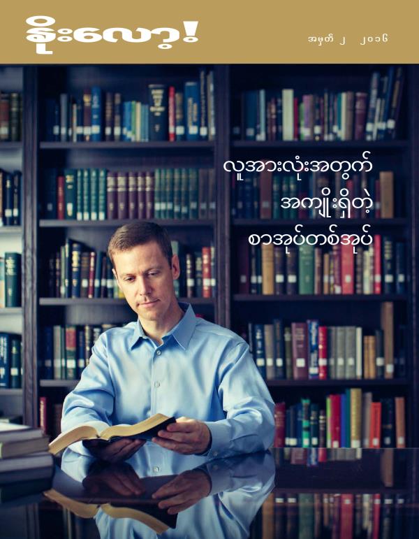 နိုလော့! မဂ္ဂဇင်း၊ အမှတ် ၂ ၂၀၁၆ | လူအားလုံးအတွက် အကျိုးရှိတဲ့ စာအုပ်တစ်အုပ်